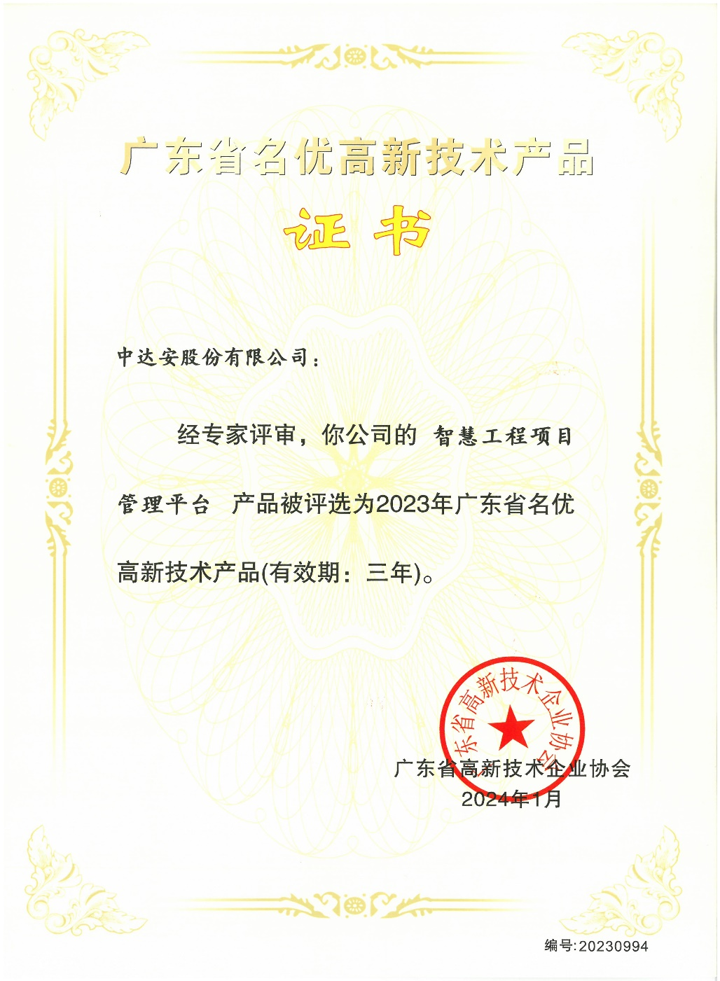 1716776005129177.png 廣東省名優(yōu)高新技術(shù)產(chǎn)品證書.png