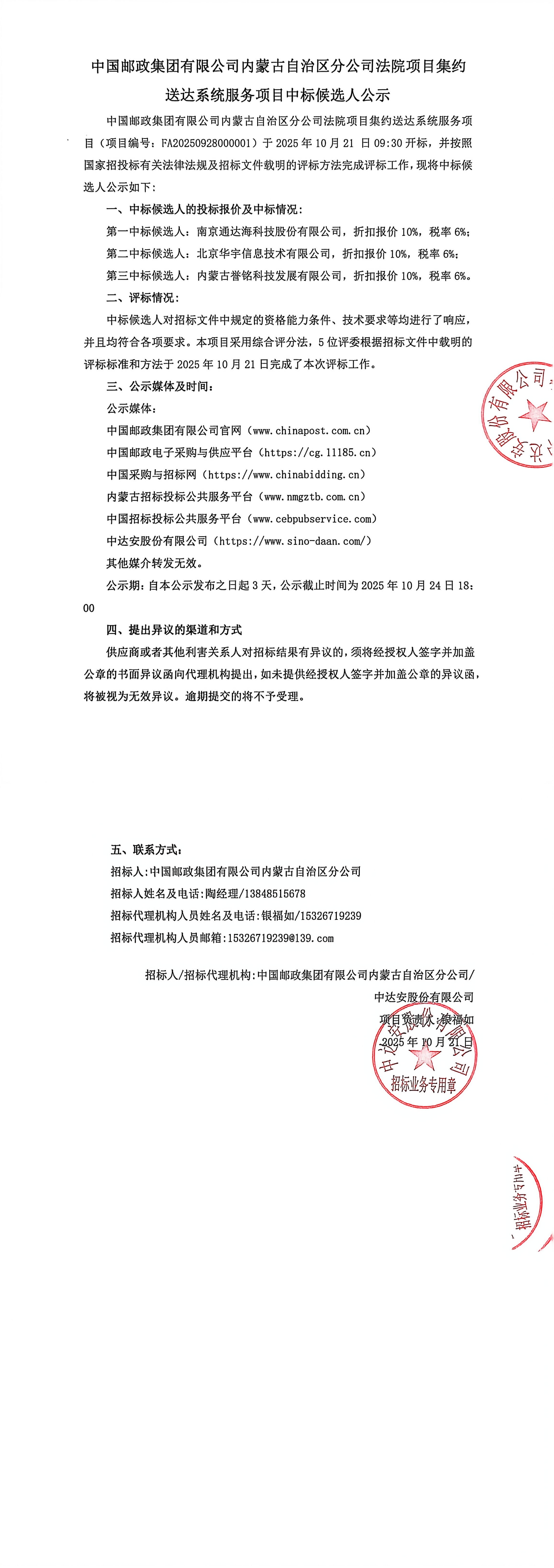 中國郵政集團有限公司內蒙古自治區(qū)分公司法院項目集約送達系統(tǒng)服務項目中標候選人公示_00.jpg